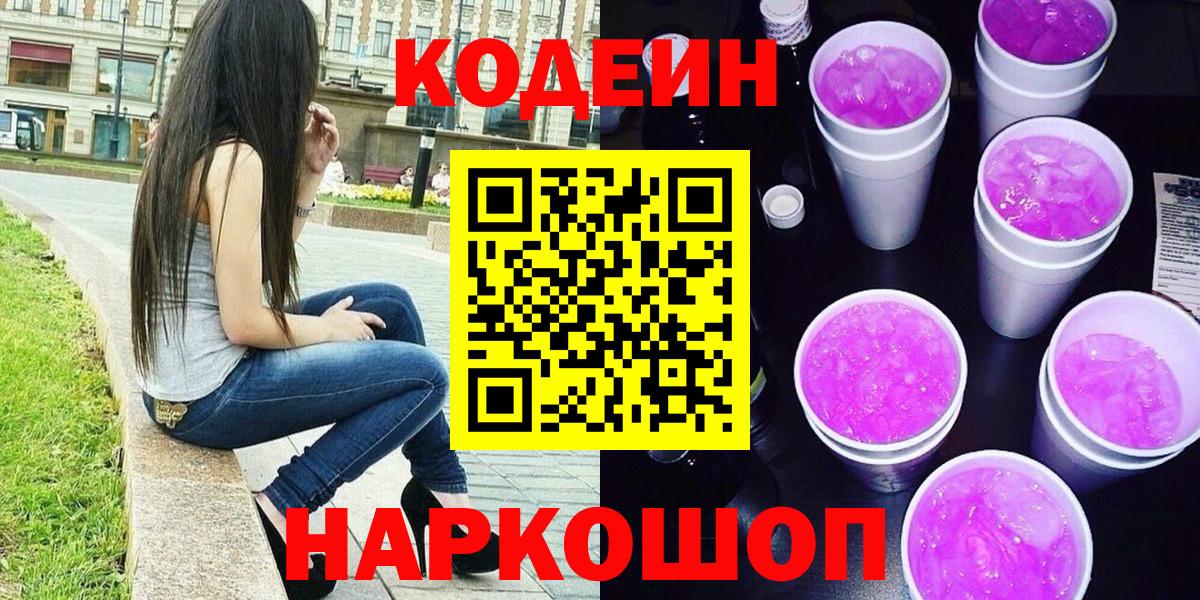 Codein Purple Drank  Вход с VPN  Кореновск 